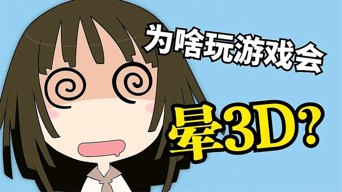 为什么玩3d游戏头晕想吐?根源告诉你原因 为什么玩3d游戏头晕想吐?根源告诉你原因
