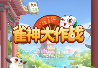 雀神大作战赚钱是真是假?亲测小金库真的能提现吗 雀神大作战赚钱是真是假?亲测小金库真的能提现吗